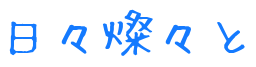 日々燦々と